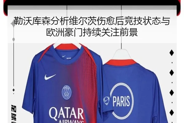 勒沃库森分析维尔茨伤愈后竞技状态与欧洲豪门持续关注前景